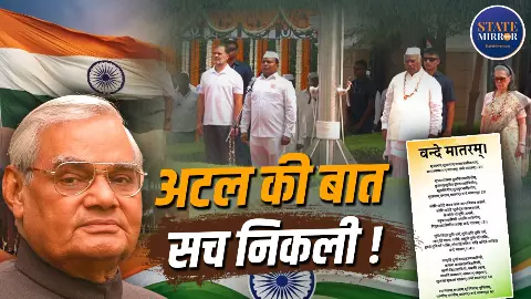 Vande Mataram: अटल जी ने सही कहा था! कांग्रेस नहीं समझी लोकतंत्र की चक्की, वंदे मातरम् पर आज फिर घिरी, वायरल Video Vande Mataram: अटल जी ने सही कहा था! कांग्रेस नहीं समझी लोकतंत्र की चक्की, वंदे मातरम् पर आज फिर घिरी, वायरल Video