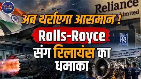AMCA को मिलेगी नई ताकत! Reliance-Rolls-Royce की साझेदारी से भारत में बनेगा लड़ाकू विमान का इंजन AMCA को मिलेगी नई ताकत! Reliance-Rolls-Royce की साझेदारी से भारत में बनेगा लड़ाकू विमान का इंजन