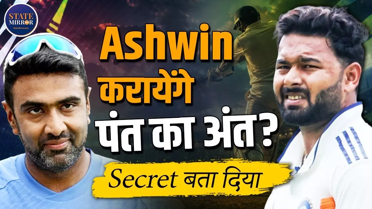 ऋषभ पंत को पढ़ना अब होगा आसान होगा? अश्विन ने  खोल दिया बल्लेबाजी का बड़ा राज, श्रीलंका के गेंदबाज उठ सकते हैं फायदा