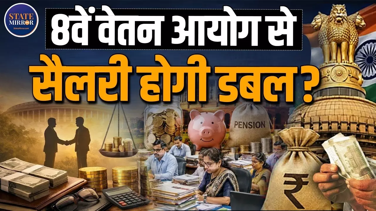 8th Pay Commission: 1 करोड़ कर्मचारियों के एरियर पर क्या होगा असर?
