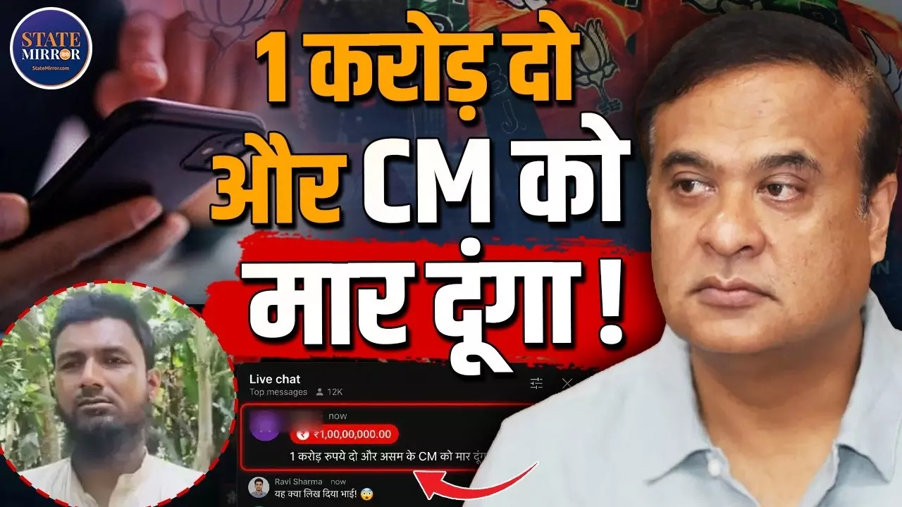 1 करोड़ रुपये दो और असम के CM को मार दूंगा;  Himanta Biswa Sarma को लेकर ऐसा कमेंट करने वाला कौन?