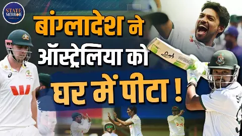 ऑस्ट्रेलिया को हराकर बांग्लादेश ने रचा इतिहास! महज तीसरे टेस्ट में हासिल की वो जीत, जिसके लिए भारत को लगे 12 मैच ऑस्ट्रेलिया को हराकर बांग्लादेश ने रचा इतिहास! महज तीसरे टेस्ट में हासिल की वो जीत, जिसके लिए भारत को लगे 12 मैच