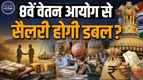 8th Pay Commission: 1 करोड़ कर्मचारियों के एरियर पर क्या होगा असर? 8th Pay Commission: 1 करोड़ कर्मचारियों के एरियर पर क्या होगा असर?