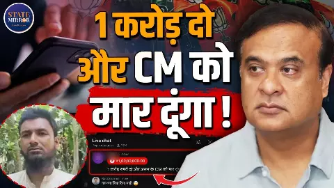 1 करोड़ रुपये दो और असम के CM को मार दूंगा;  Himanta Biswa Sarma को लेकर ऐसा कमेंट करने वाला कौन?
