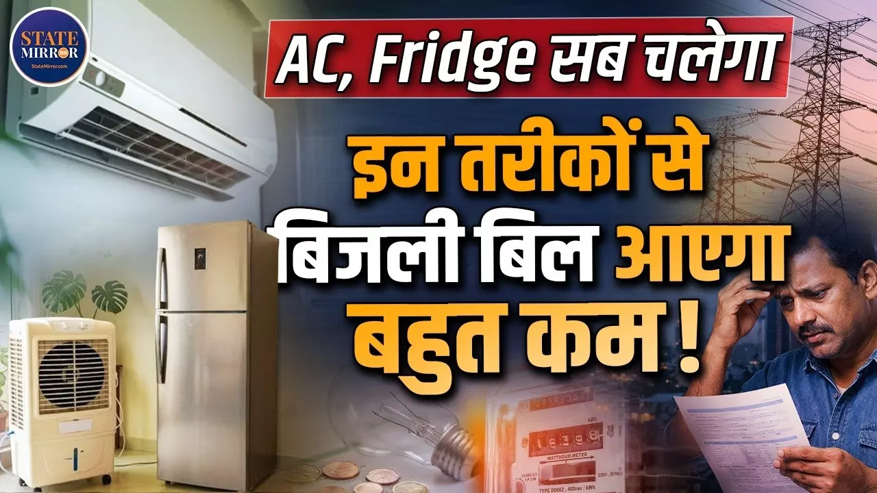 अपनाएं ये 7 आसान तरीके, बिजली का बिल आएगा कम; हर महीने होगी अच्छी बचत