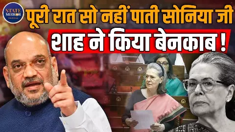 आंसू बहाने हैं तो बटला हाउस में शहीद मोहन शर्मा के लिए बहाते... संसद में सोनिया गांधी पर जमकर बरसे अमित शाह आंसू बहाने हैं तो बटला हाउस में शहीद मोहन शर्मा के लिए बहाते... संसद में सोनिया गांधी पर जमकर बरसे अमित शाह