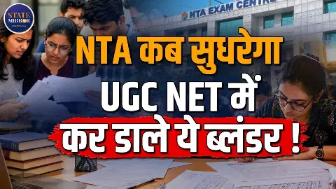 क्यों UGC NET के तीन पेपरों की परीक्षा दोबारा होगी, क्या है कारण? नई परीक्षाओं की डेट जारी