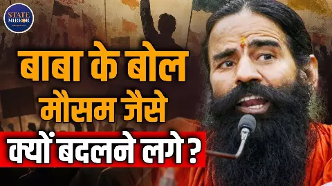 क्या योग गुरु बाबा रामदेव कर रहे हैं सियासी योग, GenZ आंदोलन का कितना है असर?