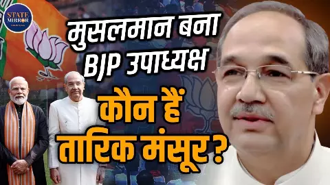 AMU के पूर्व VC से BJP के राष्ट्रीय उपाध्यक्ष तक, कौन हैं प्रोफेसर तारिक मंसूर? AMU के पूर्व VC से BJP के राष्ट्रीय उपाध्यक्ष तक, कौन हैं प्रोफेसर तारिक मंसूर?