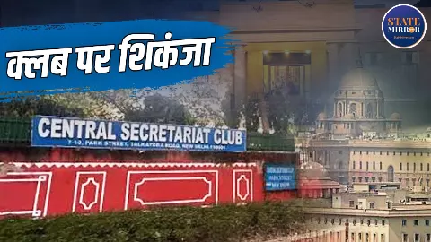 Central Secretariat Club: जिमखाना के बाद अब 107 साल पुराने क्लब पर सरकारी हथौड़ा! 2.8 एकड़ जमीन का क्या होगा? Central Secretariat Club: जिमखाना के बाद अब 107 साल पुराने क्लब पर सरकारी हथौड़ा! 2.8 एकड़ जमीन का क्या होगा?