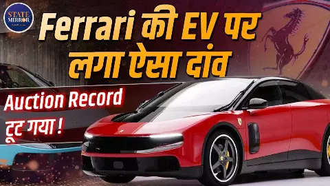 ₹380 करोड़ में बिकी Ferrari की पहली इलेक्ट्रिक कार, आखिर इसमें ऐसा क्या खास? ₹380 करोड़ में बिकी Ferrari की पहली इलेक्ट्रिक कार, आखिर इसमें ऐसा क्या खास?