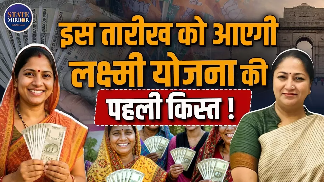 रक्षाबंधन पर दिल्ली की महिलाओं के खाते में आएंगे 2500 रुपये? लक्ष्मी योजना की पहली किस्त को लेकर आया बड़ा अपडेट