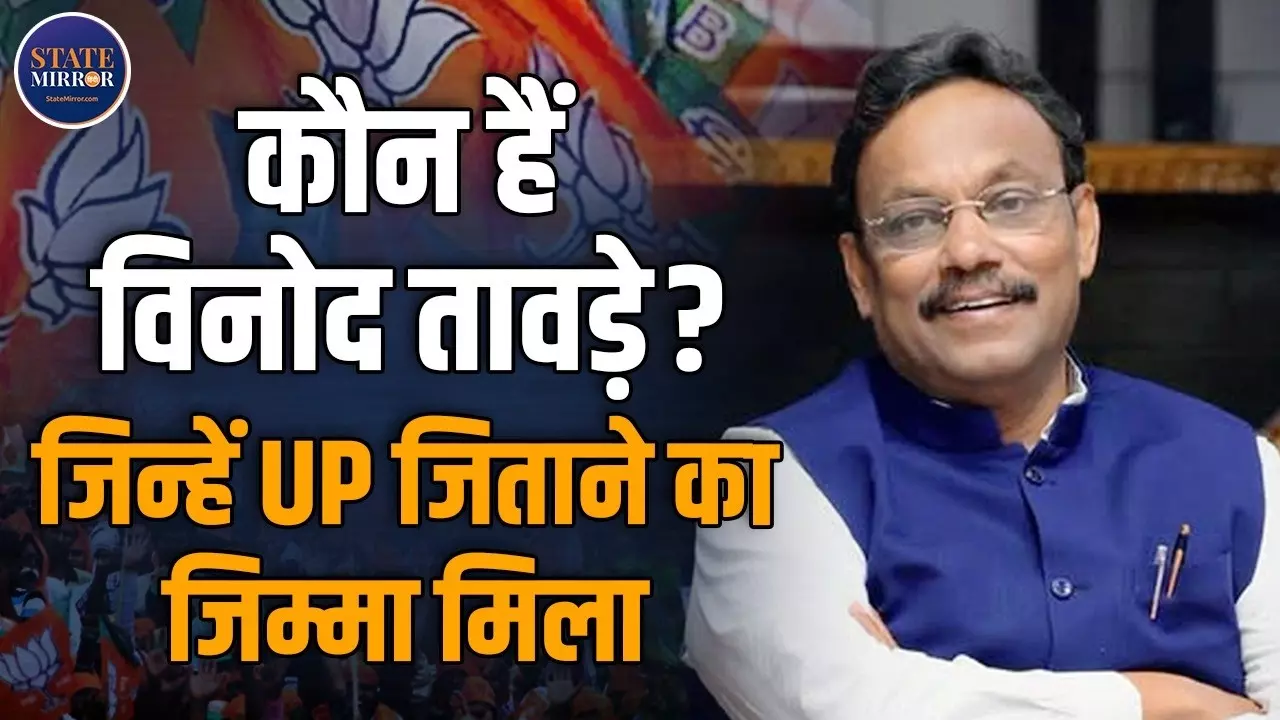 कौन हैं Vinod Tawde, जिन्हें UP का बनाया गया प्रभारी? BJP की लगातार तीसरी बार सरकार बनाने की होगी चुनौती