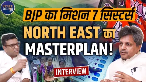 क्या है BJP का मिशन 7 Sisters, क्यों राजीव बब्बर को दी गई नॉर्थ ईस्ट की कमान? क्या है BJP का मिशन 7 Sisters, क्यों राजीव बब्बर को दी गई नॉर्थ ईस्ट की कमान?
