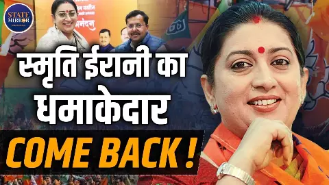 2019 में राहुल गांधी को हराया, 2024 में खुद हारीं... अब BJP ने स्मृति ईरानी को क्यों दी बड़ी जिम्मेदारी? 2019 में राहुल गांधी को हराया, 2024 में खुद हारीं... अब BJP ने स्मृति ईरानी को क्यों दी बड़ी जिम्मेदारी?
