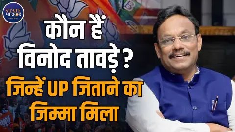 कौन हैं Vinod Tawde, जिन्हें UP का बनाया गया प्रभारी? BJP की लगातार तीसरी बार सरकार बनाने की होगी चुनौती