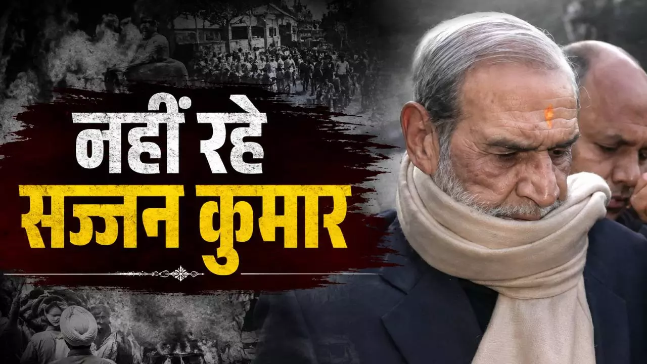 कांग्रेस के कद्दावर नेता से 1984 सिख दंगों के दोषी तक… सज्जन कुमार की कहानी में ऐसे आया बड़ा मोड़, 2 उम्रकैद से तिहाड़ तक का पूरा सफर