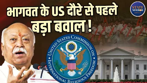 क्या है USCIRF और क्यों RSS पर चाहता है बैन, मोहन भागवत के न्यूयॉर्क दौरे का भी किया विरोध