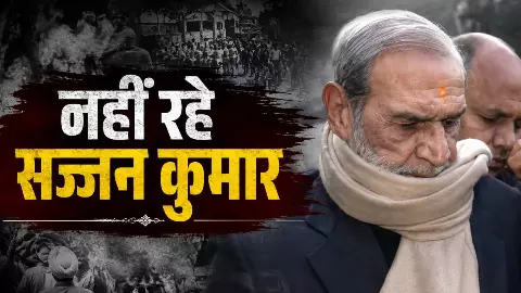 कांग्रेस के कद्दावर नेता से 1984 सिख दंगों के दोषी तक… सज्जन कुमार की कहानी में ऐसे आया बड़ा मोड़, 2 उम्रकैद से तिहाड़ तक का पूरा सफर कांग्रेस के कद्दावर नेता से 1984 सिख दंगों के दोषी तक… सज्जन कुमार की कहानी में ऐसे आया बड़ा मोड़, 2 उम्रकैद से तिहाड़ तक का पूरा सफर