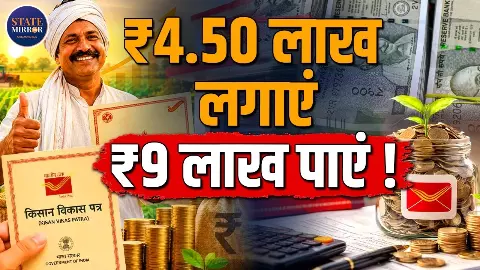 Kisan Vikas Patra में पैसा कैसे होगा डबल? ब्याज, मैच्योरिटी और 4.5 लाख को 9 लाख बनाने का पूरा फॉर्मूला Kisan Vikas Patra में पैसा कैसे होगा डबल? ब्याज, मैच्योरिटी और 4.5 लाख को 9 लाख बनाने का पूरा फॉर्मूला