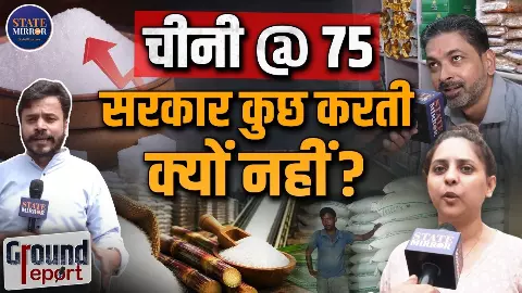 क्या 75 रुपये प्रति किलो से ऊपर पहुंचेगी चीनी, कितना जिम्मेदार है एथेनॉल? जानें क्या बोले व्यापारी और लोग
