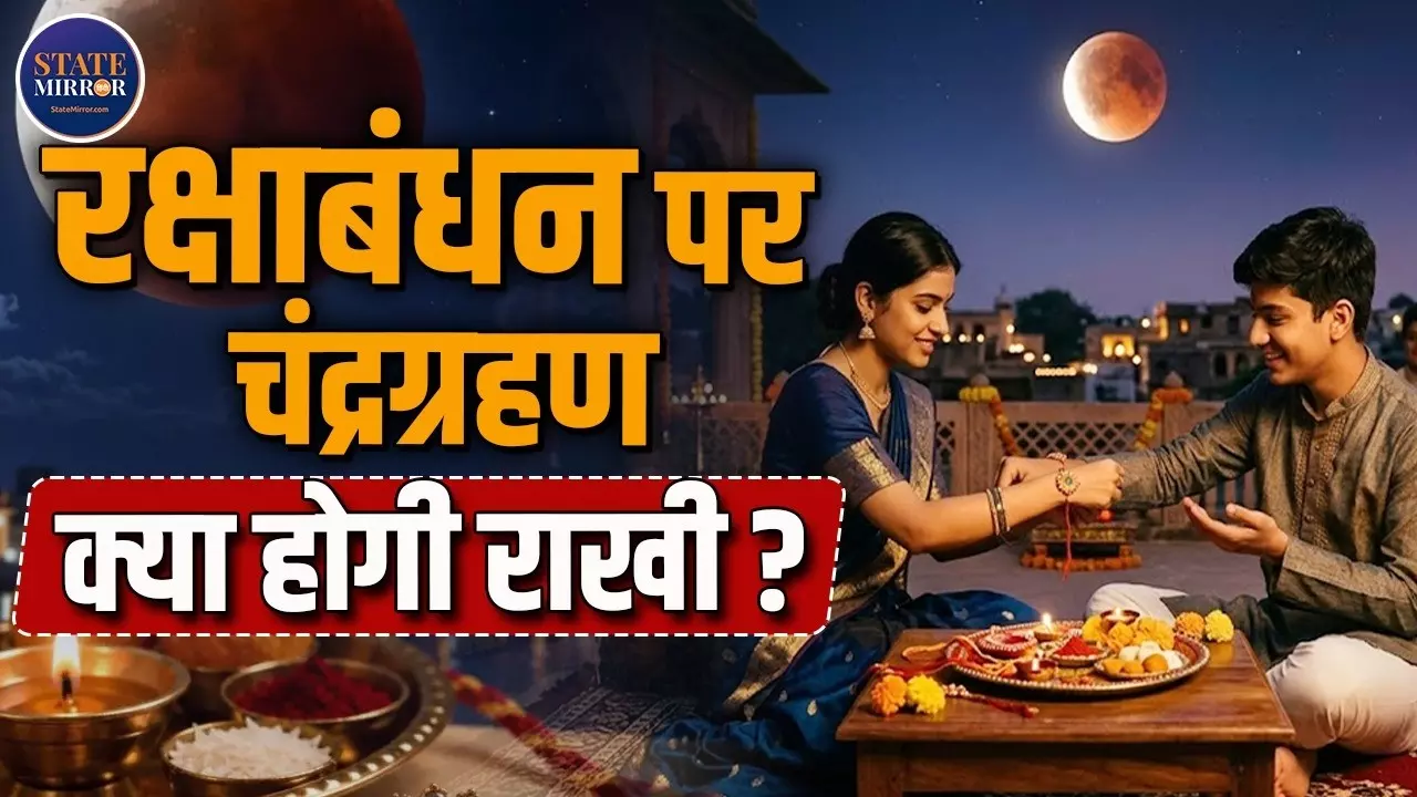 रक्षाबंधन की तारीख को लेकर कंफ्यूजन खत्म! 28 अगस्त को राखी बांधने का ये रहेगा शुभ समय, क्या ग्रहण का पड़ेगा असर