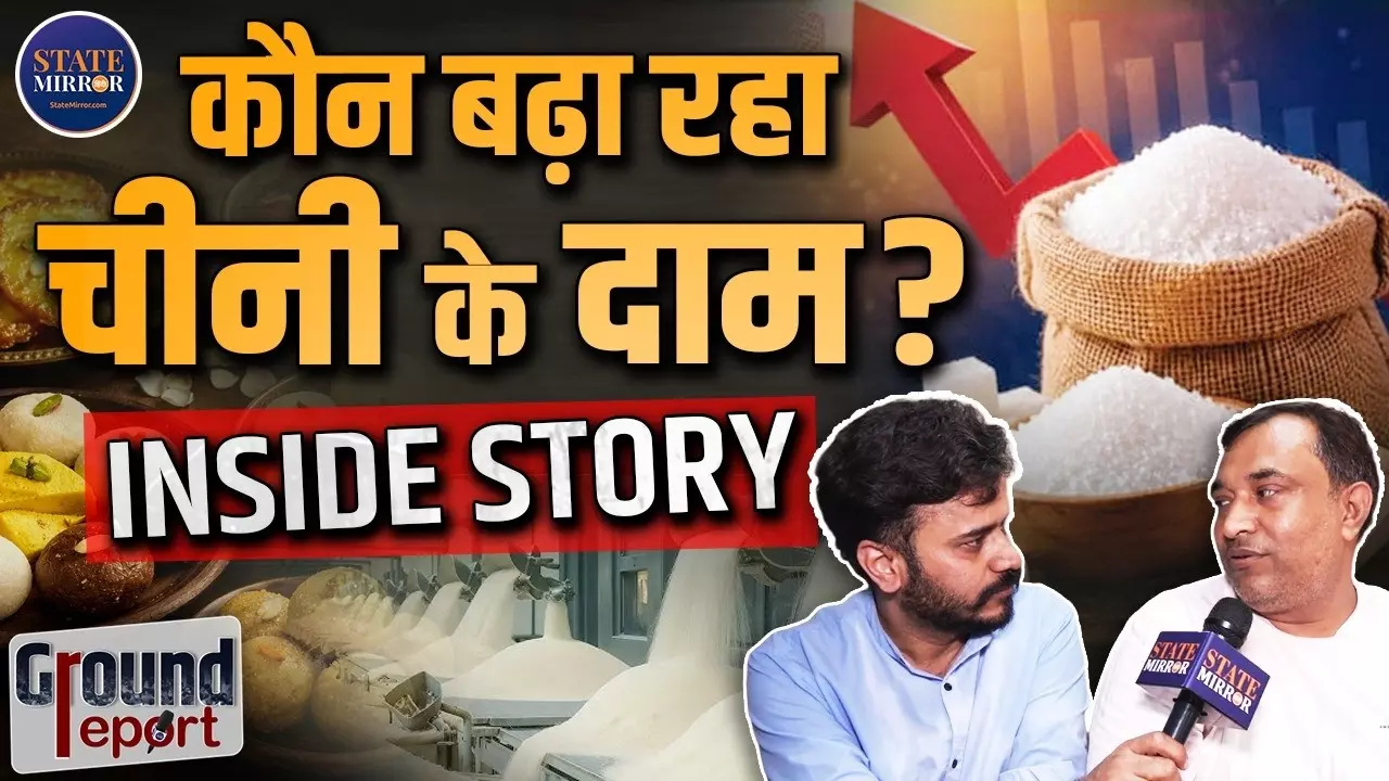 चीनी की बढ़ती कीमतों ने बढ़ाई लोगों की टेंशन, कारोबारी बोले- स्टॉक की कमी नहीं, फिर मिल से क्यों बढ़ रहा भाव?