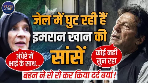 अदियाला जेल में इमरान खान के साथ क्या होता है? बहन ने सुनाया टॉर्चर का दर्दनाक किस्सा