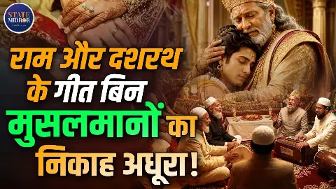 बिहार के इन मुस्लिम गांवों में आज भी गूंजते हैं राम-दशरथ के गीत, शादी की परंपराएं हैं बेहद अनोखी; जानिए पूरी कहानी बिहार के इन मुस्लिम गांवों में आज भी गूंजते हैं राम-दशरथ के गीत, शादी की परंपराएं हैं बेहद अनोखी; जानिए पूरी कहानी