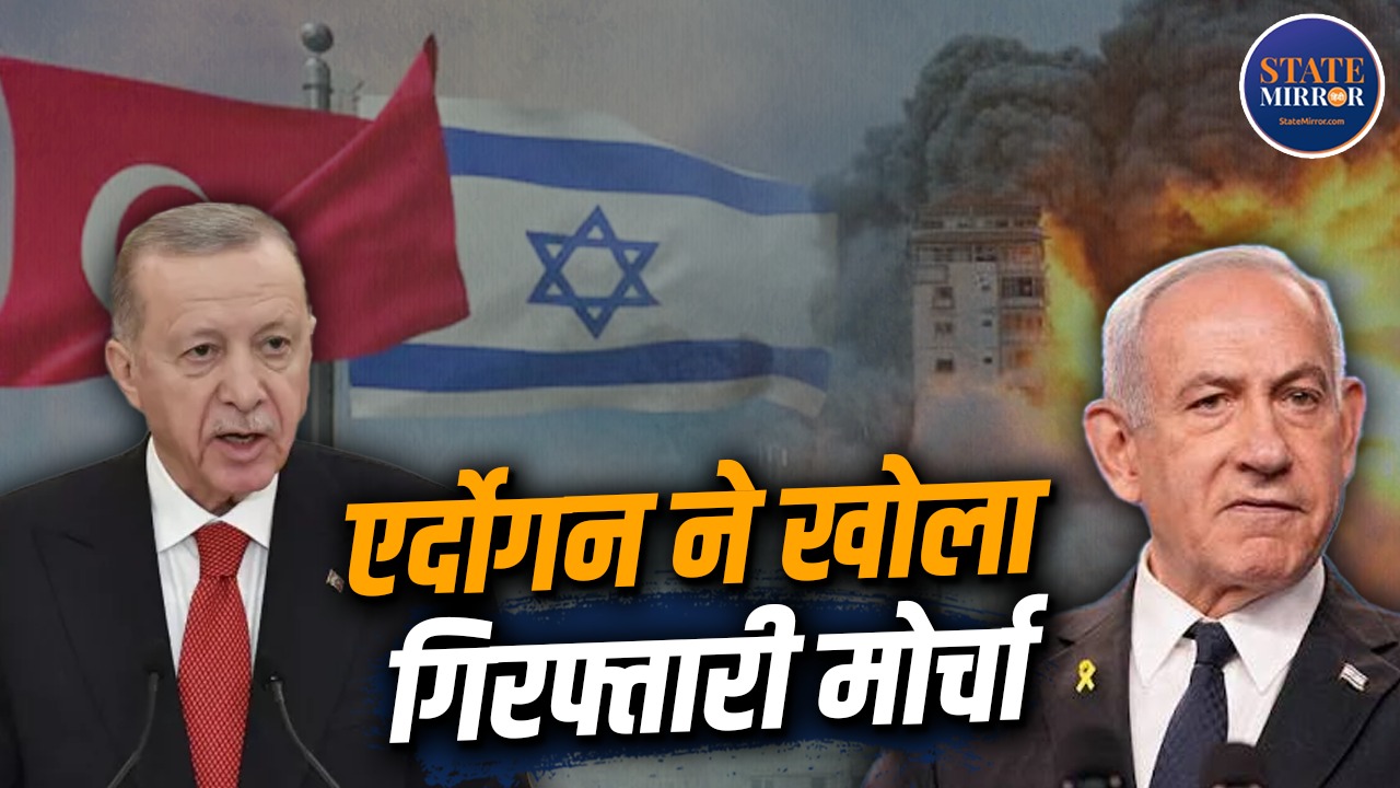 Netanyahu पर Turkey का बड़ा दांव, इजरायली PM की गिरफ्तारी के लिए Erdogan ने क्यों चुना Interpol का रास्ता?