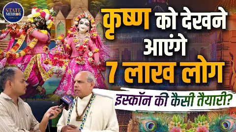 Janmashtami 2026: इस्कॉन मंदिर में उमड़ेगी 7 लाख श्रद्धालुओं की भीड़, जानिए किसके लिए कैसी है तैयारी