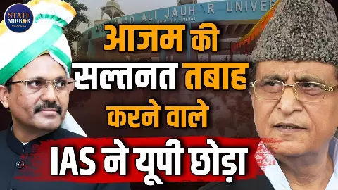 जिस IAS अफसर ने रामपुर में आजम खान पर कसा था शिकंजा, अब UP से विदाई, जानिए अब कहां