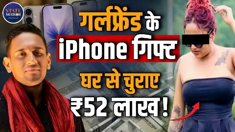GF को चाहिए था iPhone तो घर में ही डाला डाका, फिर ले गया अरुणाचल प्रदेश और... कबूलनामे में बताया 52 लाख का क्या किया GF को चाहिए था iPhone तो घर में ही डाला डाका, फिर ले गया अरुणाचल प्रदेश और... कबूलनामे में बताया 52 लाख का क्या किया