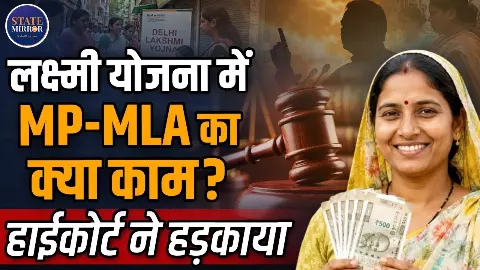 लक्ष्मी योजना में सांसद-विधायक की मंजूरी क्यों? नोटिफिकेशन में शर्त नहीं, फिर किस आधार पर मांगी सिफारिश? लक्ष्मी योजना में सांसद-विधायक की मंजूरी क्यों? नोटिफिकेशन में शर्त नहीं, फिर किस आधार पर मांगी सिफारिश?