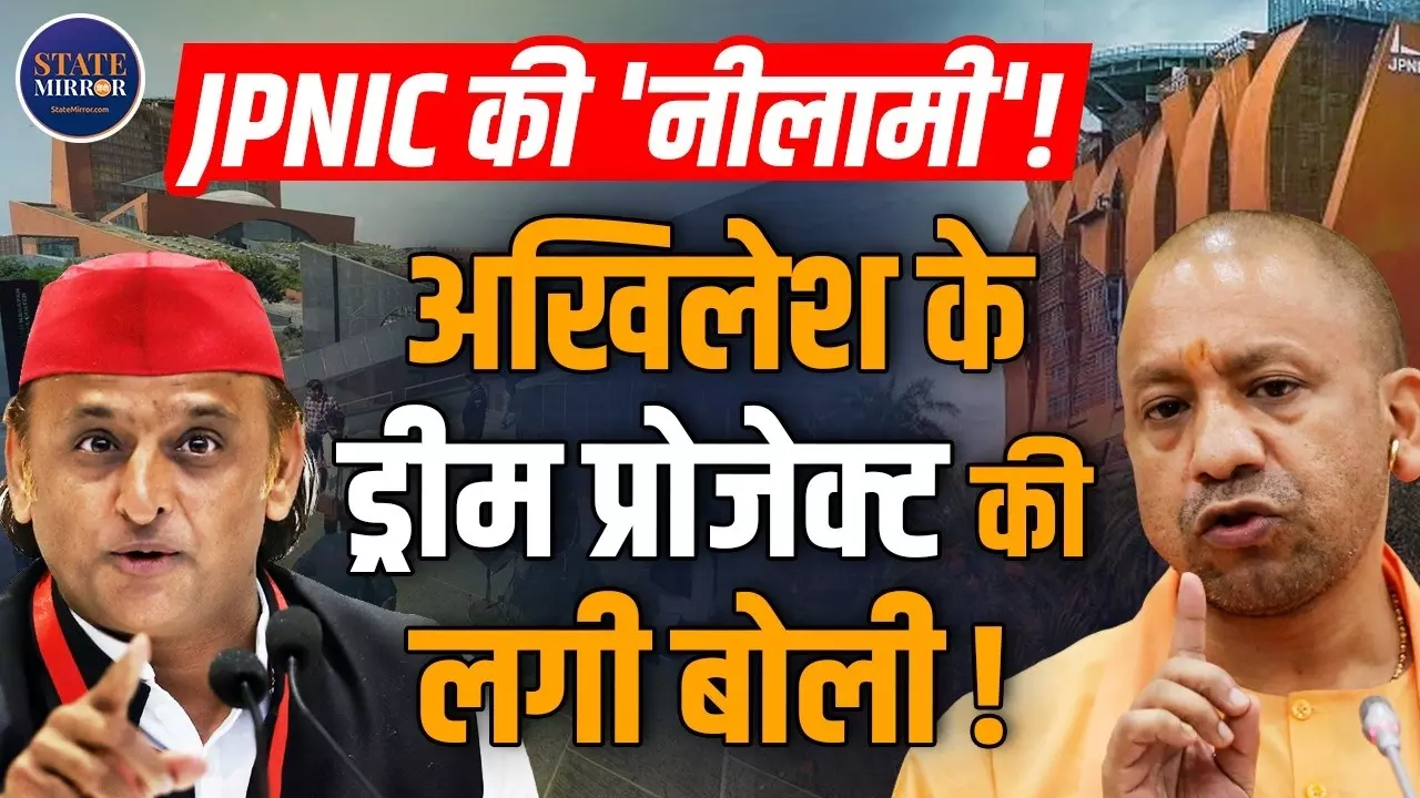 2027 विधानसभा चुनाव से पहले UP का सियासी पारा हाई, JPNIC को योगी सरकार ने 30 साल की लीज पर दिया तो भड़क उठे अखिलेश यादव