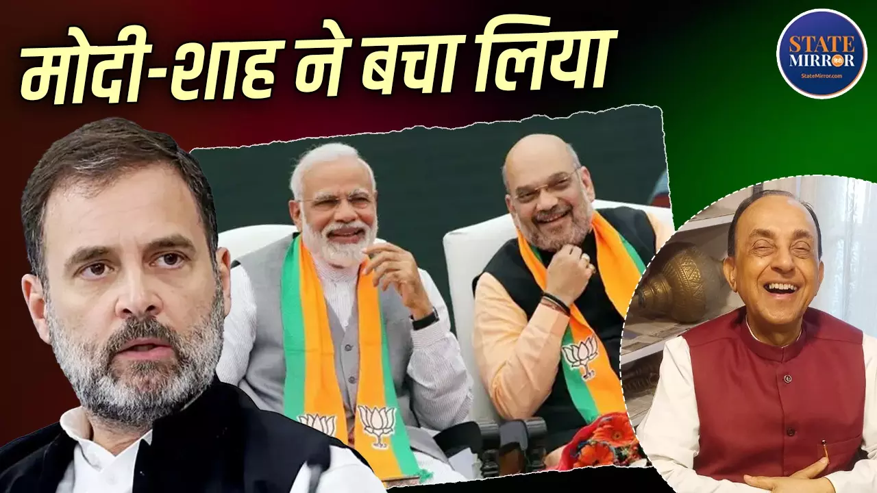 ‘तुमने तो हंसा दिया... फिर वही सवाल पूछो’, राहुल गांधी को सलाह पर सुब्रह्मण्यम स्वामी का तंज, बोले- ‘ऐसा नहीं होना चाहिए’