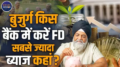 FD कराने से पहले रुकिए! सीनियर सिटीजन को यहां मिल रहा 8.50% तक ब्याज, जानें कौन सा बैंक आगे FD कराने से पहले रुकिए! सीनियर सिटीजन को यहां मिल रहा 8.50% तक ब्याज, जानें कौन सा बैंक आगे