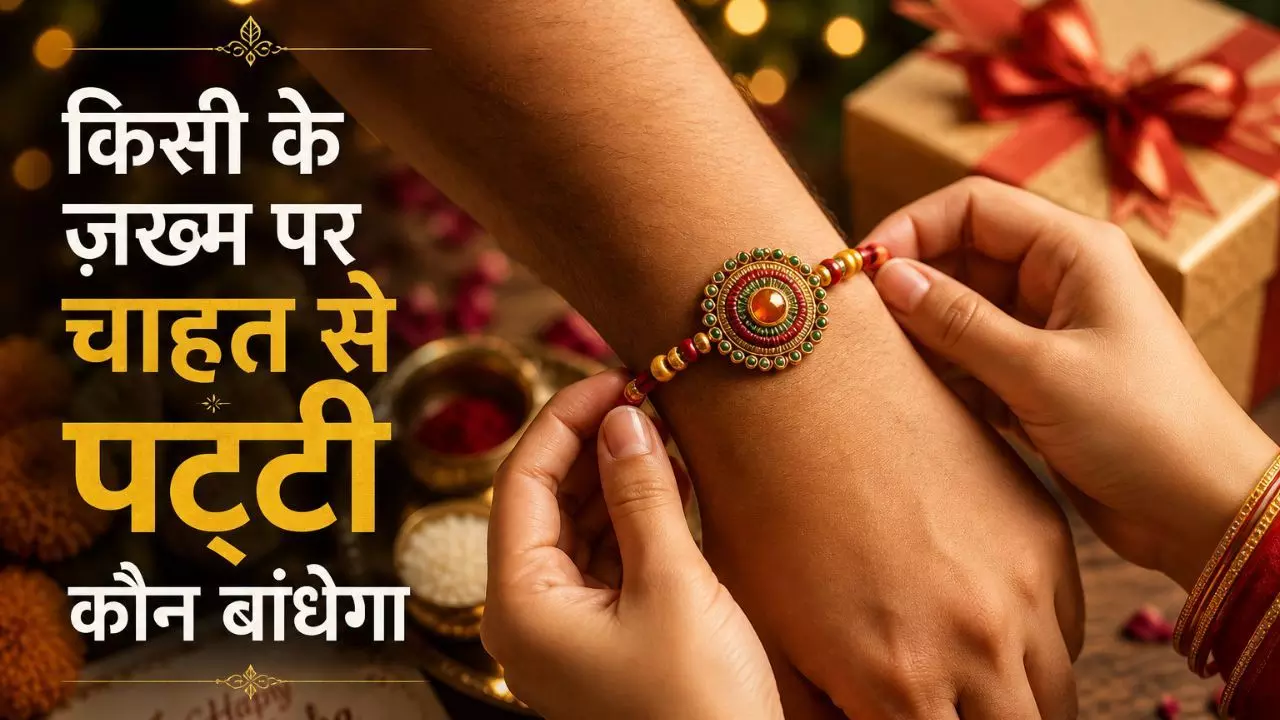 हमारे और उसके बीच इक धागे का रिश्ता है... रक्षाबंधन पर ऐसे दें अपने भाई-बहन को बधाई, शेयर करें शायरी
