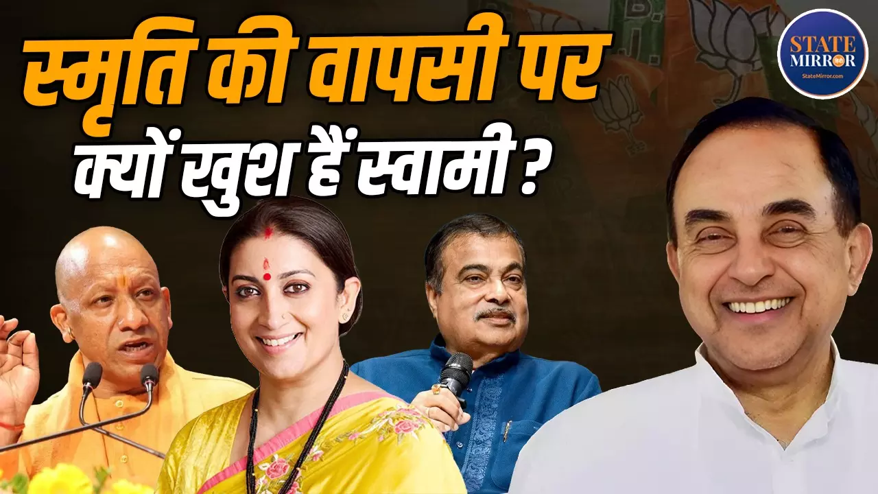 Exclusive: मोदी-शाह नहीं, योगी-गडकरी-स्मृति ईरानी की तारीफ क्यों कर गए सुब्रह्मण्यम स्वामी? जानें क्या बोले