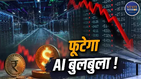 $7 Trillion AI Bubble? दुनिया AI Data Centres पर इतना पैसा क्यों लगा रही है और खतरा क्या? $7 Trillion AI Bubble? दुनिया AI Data Centres पर इतना पैसा क्यों लगा रही है और खतरा क्या?