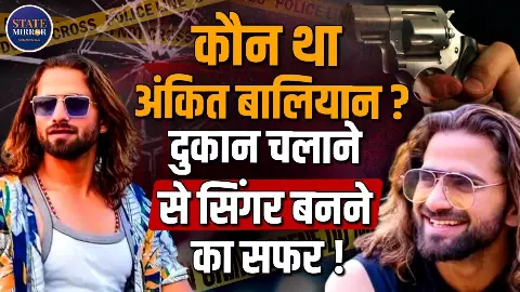 गांव की मोबाइल दुकान से हरियाणवी म्यूजिक स्टार तक, अंकित बालियान की दिलचस्प कहानी गांव की मोबाइल दुकान से हरियाणवी म्यूजिक स्टार तक, अंकित बालियान की दिलचस्प कहानी