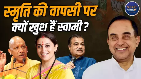 Exclusive: मोदी-शाह नहीं, योगी-गडकरी-स्मृति ईरानी की तारीफ क्यों कर गए सुब्रह्मण्यम स्वामी? जानें क्या बोले Exclusive: मोदी-शाह नहीं, योगी-गडकरी-स्मृति ईरानी की तारीफ क्यों कर गए सुब्रह्मण्यम स्वामी? जानें क्या बोले