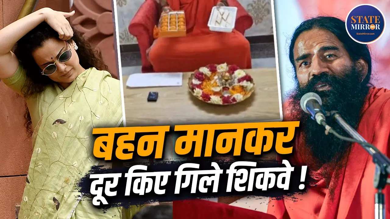 कंगना को राखी पर मिठाई और उपहार भेजकर बाबा रामदेव ने यूं किया विवाद का The End! बेडरूम तक पहुंची थी बात, देखिए VIDEO