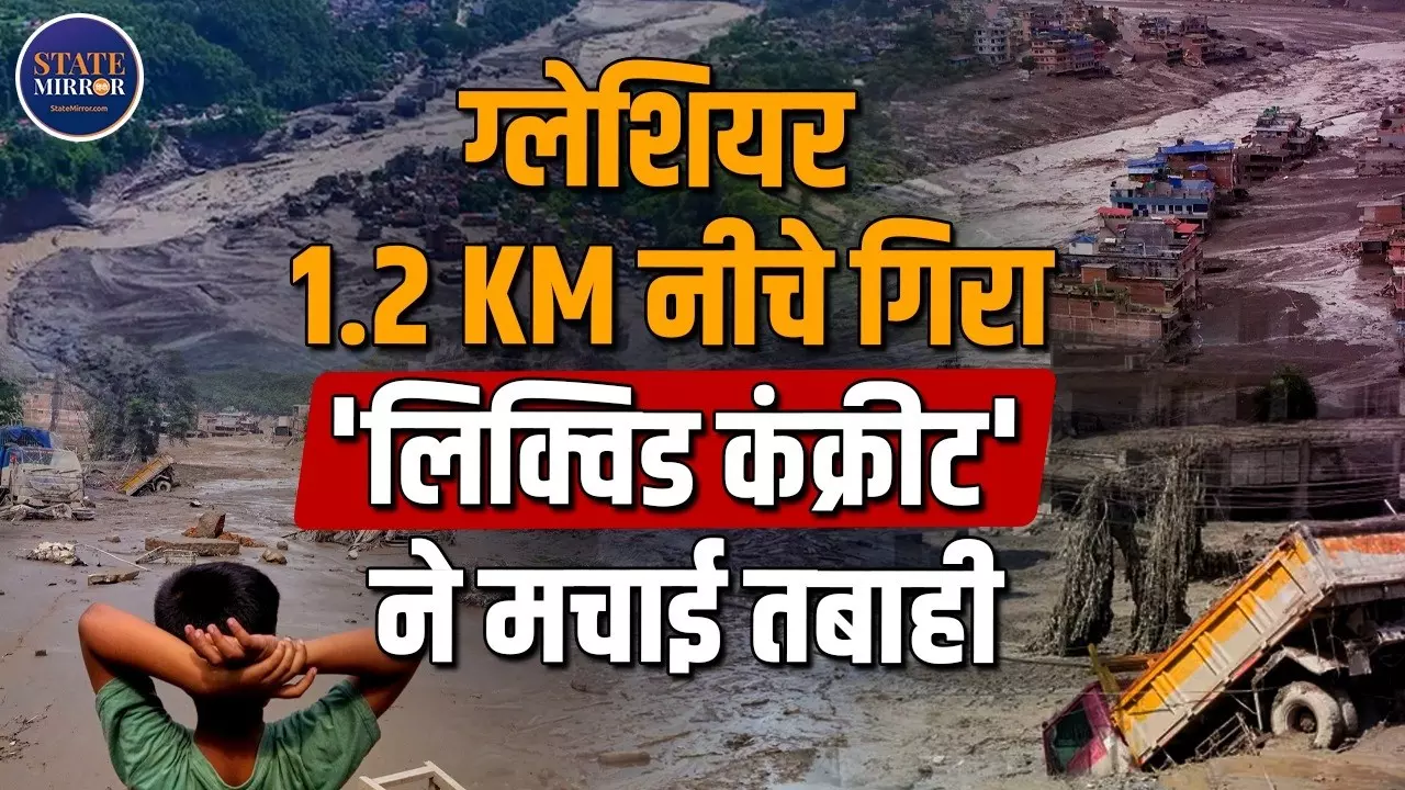 ग्लेशियर का 2/3 हिस्सा टूटा, बर्फ-चट्टान-मलबे ने मचाई तबाही- नेपाल में भीषण बाढ़ की असली वजह आई सामने