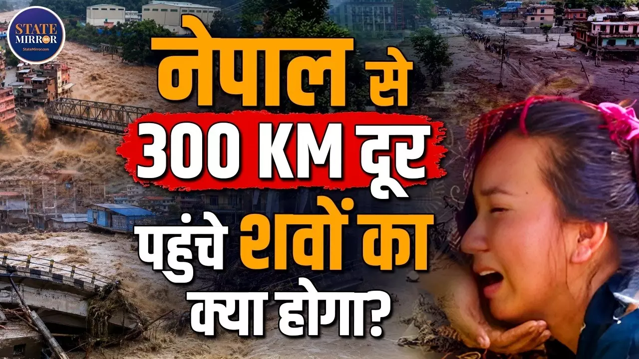Nepal Floods: गंडक के रास्ते नेपाल से बहकर आ रहे शव, यूपी के कुशीनगर पहुंची तबाही की दर्दनाक तस्वीरें