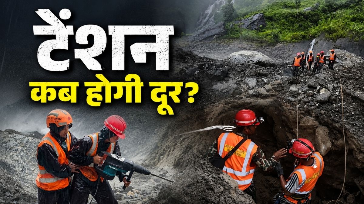 नेपाल में आई भीषण बाढ़ के बाद सुरंगों में फंसे लोगों की तलाश जारी, परिजनों की हर गुजरती सांस के साथ खत्म हो रही उम्मीद-12 Points