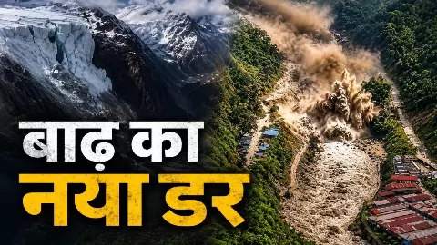 Nepal Flash Floods: नेपाल में टूटा Glacier, अब भारत की बारी? हिमालय की आपदा कैसे बदल सकती है Bihar-UP का Flood Map Nepal Flash Floods: नेपाल में टूटा Glacier, अब भारत की बारी? हिमालय की आपदा कैसे बदल सकती है Bihar-UP का Flood Map