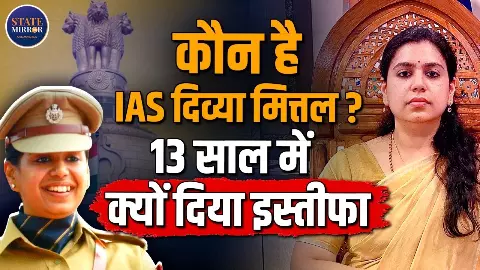 “IIT-IIM की पढ़ाई, लंदन की नौकरी छोड़ी, IAS बनीं... 13 साल बाद दिव्या मित्तल ने क्यों छोड़ी अफसर की कुर्सी? सामने आई पूरी कहानी “IIT-IIM की पढ़ाई, लंदन की नौकरी छोड़ी, IAS बनीं... 13 साल बाद दिव्या मित्तल ने क्यों छोड़ी अफसर की कुर्सी? सामने आई पूरी कहानी