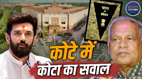 आरक्षण पर NDA में क्यों भिड़े जीतन राम मांझी और चिराग पासवान? SC-ST-OBC Quota की नई लड़ाई क्या? आरक्षण पर NDA में क्यों भिड़े जीतन राम मांझी और चिराग पासवान? SC-ST-OBC Quota की नई लड़ाई क्या?