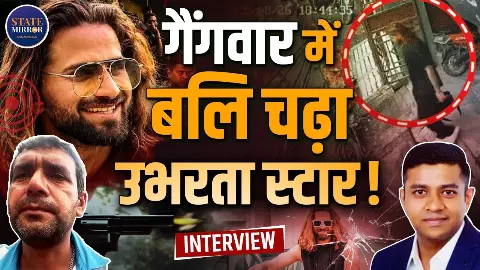 Ankit Balyan Murder: Song से जुड़ा था विवाद? अंकित के भाई अमर ने बताया गैंगवार में कैसे बना निशाना Ankit Balyan Murder: Song से जुड़ा था विवाद? अंकित के भाई अमर ने बताया गैंगवार में कैसे बना निशाना